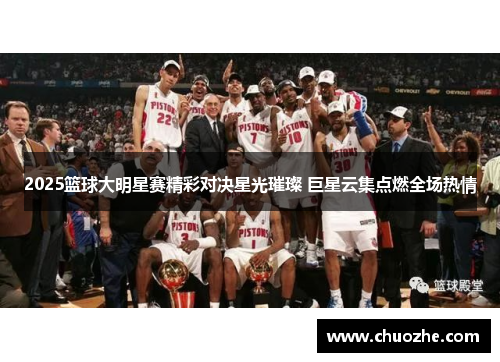 2025篮球大明星赛精彩对决星光璀璨 巨星云集点燃全场热情