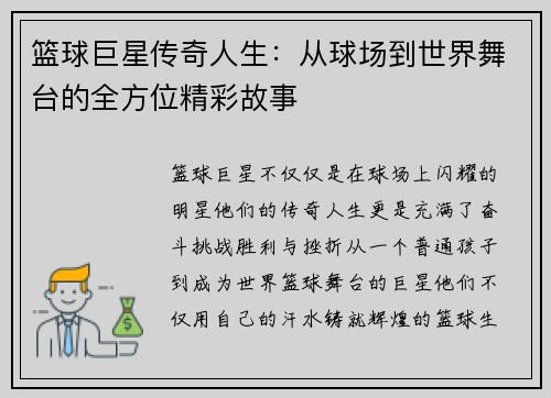 篮球巨星传奇人生：从球场到世界舞台的全方位精彩故事