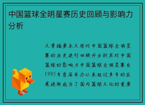中国篮球全明星赛历史回顾与影响力分析
