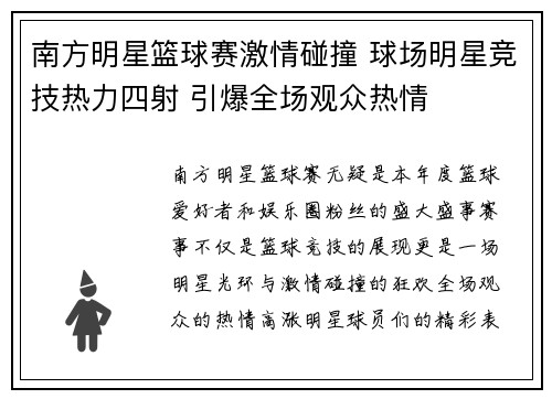 南方明星篮球赛激情碰撞 球场明星竞技热力四射 引爆全场观众热情