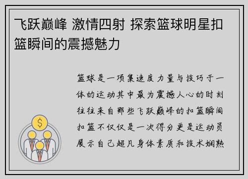 飞跃巅峰 激情四射 探索篮球明星扣篮瞬间的震撼魅力