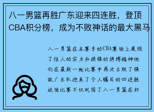 八一男篮再胜广东迎来四连胜，登顶CBA积分榜，成为不败神话的最大黑马