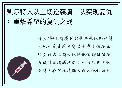 凯尔特人队主场逆袭骑士队实现复仇：重燃希望的复仇之战