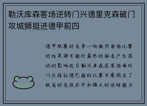 勒沃库森客场逆转门兴德里克森破门攻城狮挺进德甲前四