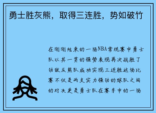 勇士胜灰熊，取得三连胜，势如破竹