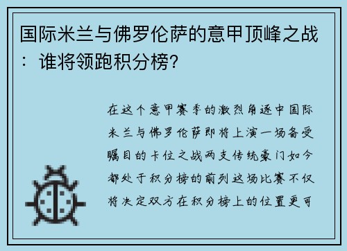 国际米兰与佛罗伦萨的意甲顶峰之战：谁将领跑积分榜？