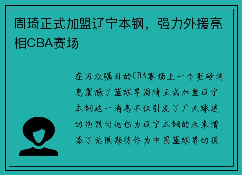 周琦正式加盟辽宁本钢，强力外援亮相CBA赛场