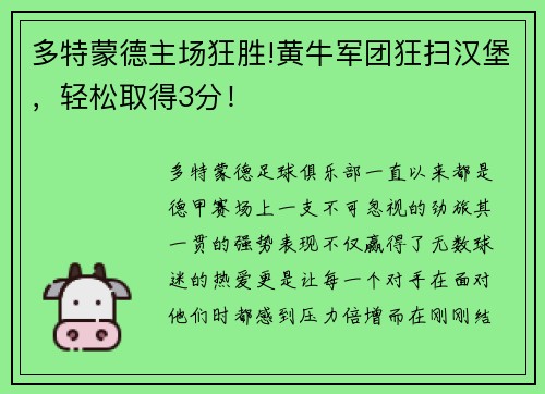多特蒙德主场狂胜!黄牛军团狂扫汉堡，轻松取得3分！