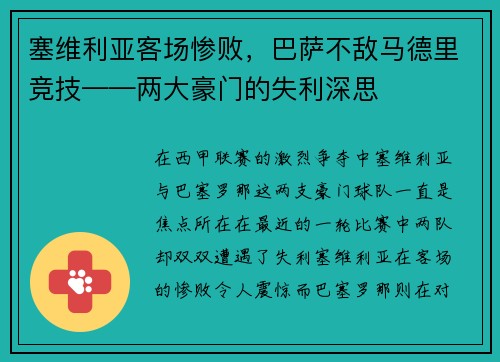塞维利亚客场惨败，巴萨不敌马德里竞技——两大豪门的失利深思