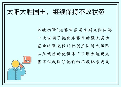 太阳大胜国王，继续保持不败状态