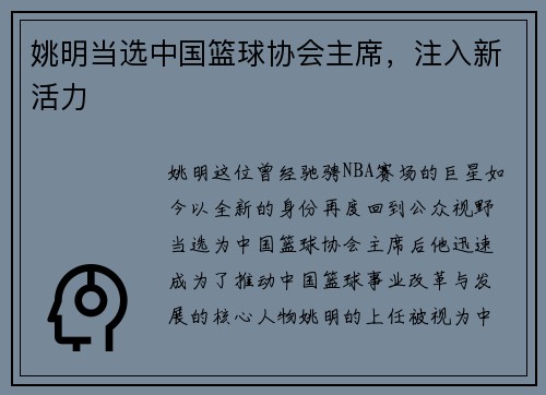 姚明当选中国篮球协会主席，注入新活力