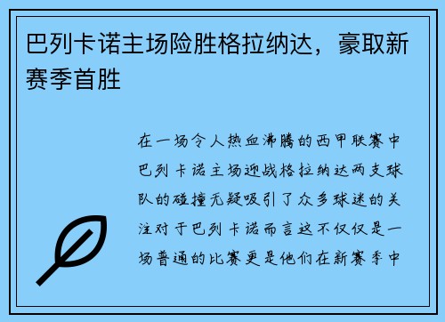 巴列卡诺主场险胜格拉纳达，豪取新赛季首胜