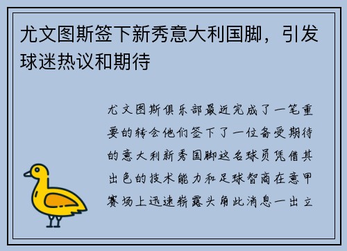 尤文图斯签下新秀意大利国脚，引发球迷热议和期待
