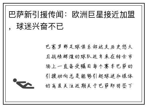 巴萨新引援传闻：欧洲巨星接近加盟，球迷兴奋不已