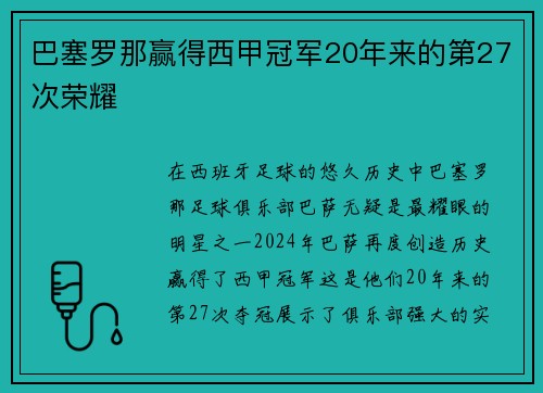 巴塞罗那赢得西甲冠军20年来的第27次荣耀