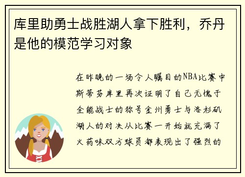 库里助勇士战胜湖人拿下胜利，乔丹是他的模范学习对象
