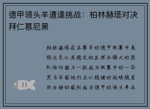 德甲领头羊遭逢挑战：柏林赫塔对决拜仁慕尼黑
