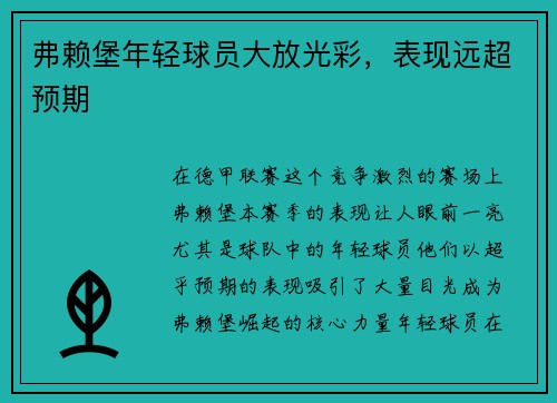 弗赖堡年轻球员大放光彩，表现远超预期