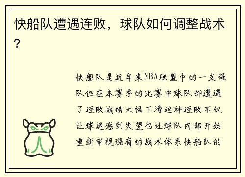 快船队遭遇连败，球队如何调整战术？