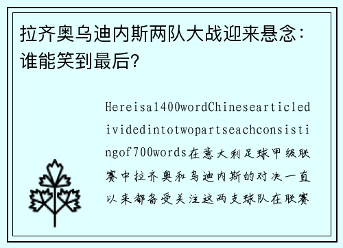 拉齐奥乌迪内斯两队大战迎来悬念：谁能笑到最后？