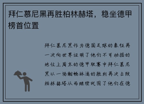 拜仁慕尼黑再胜柏林赫塔，稳坐德甲榜首位置