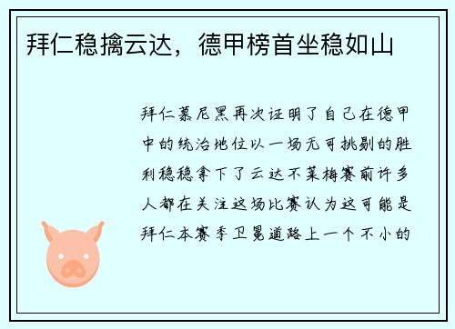 拜仁稳擒云达，德甲榜首坐稳如山
