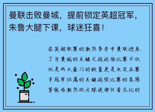曼联击败曼城，提前锁定英超冠军，朱鲁大腿下课，球迷狂喜！