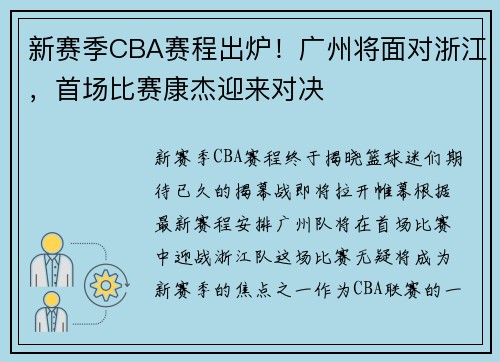 新赛季CBA赛程出炉！广州将面对浙江，首场比赛康杰迎来对决