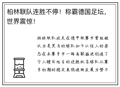 柏林联队连胜不停！称霸德国足坛，世界震惊！