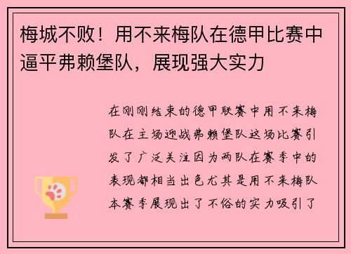 梅城不败！用不来梅队在德甲比赛中逼平弗赖堡队，展现强大实力