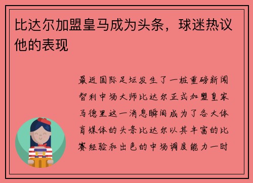 比达尔加盟皇马成为头条，球迷热议他的表现