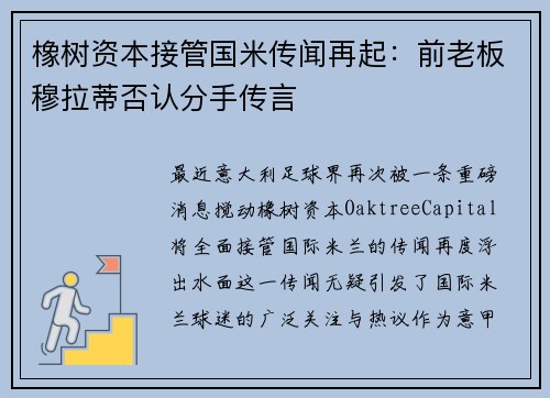 橡树资本接管国米传闻再起：前老板穆拉蒂否认分手传言