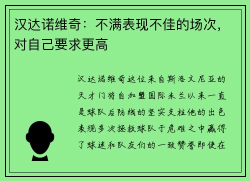 汉达诺维奇：不满表现不佳的场次，对自己要求更高