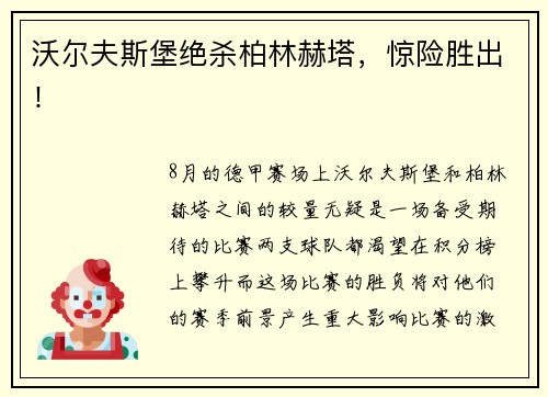 沃尔夫斯堡绝杀柏林赫塔，惊险胜出！