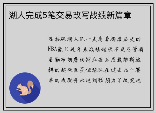 湖人完成5笔交易改写战绩新篇章