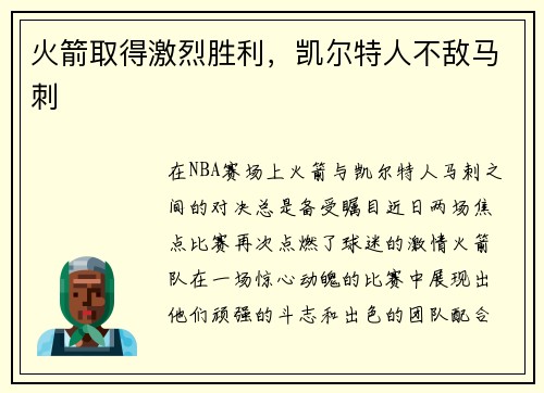 火箭取得激烈胜利，凯尔特人不敌马刺