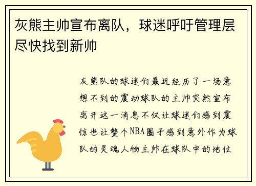 灰熊主帅宣布离队，球迷呼吁管理层尽快找到新帅
