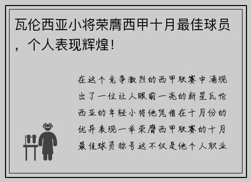 瓦伦西亚小将荣膺西甲十月最佳球员，个人表现辉煌！
