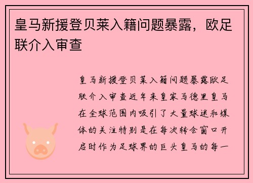 皇马新援登贝莱入籍问题暴露，欧足联介入审查