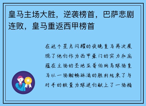 皇马主场大胜，逆袭榜首，巴萨悲剧连败，皇马重返西甲榜首