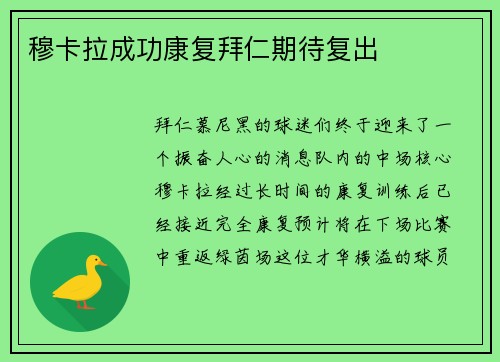 穆卡拉成功康复拜仁期待复出