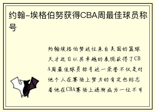 约翰-埃格伯努获得CBA周最佳球员称号