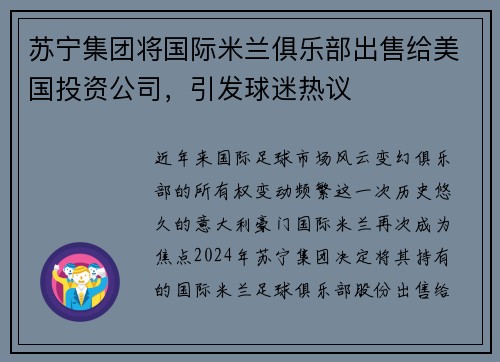 苏宁集团将国际米兰俱乐部出售给美国投资公司，引发球迷热议