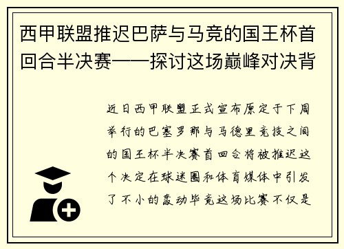 西甲联盟推迟巴萨与马竞的国王杯首回合半决赛——探讨这场巅峰对决背后的故事